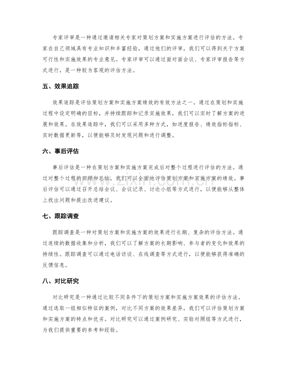 策划方案实施方案的绩效评估方法.docx_第2页