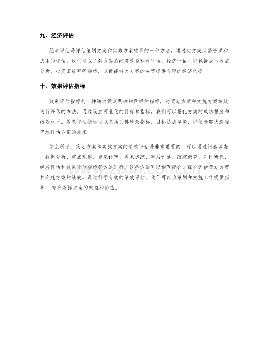 策划方案实施方案的绩效评估方法.docx_第3页