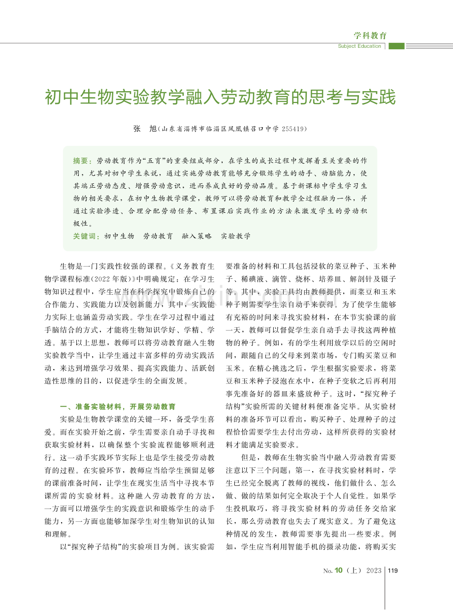 初中生物实验教学融入劳动教育的思考与实践.pdf_第1页