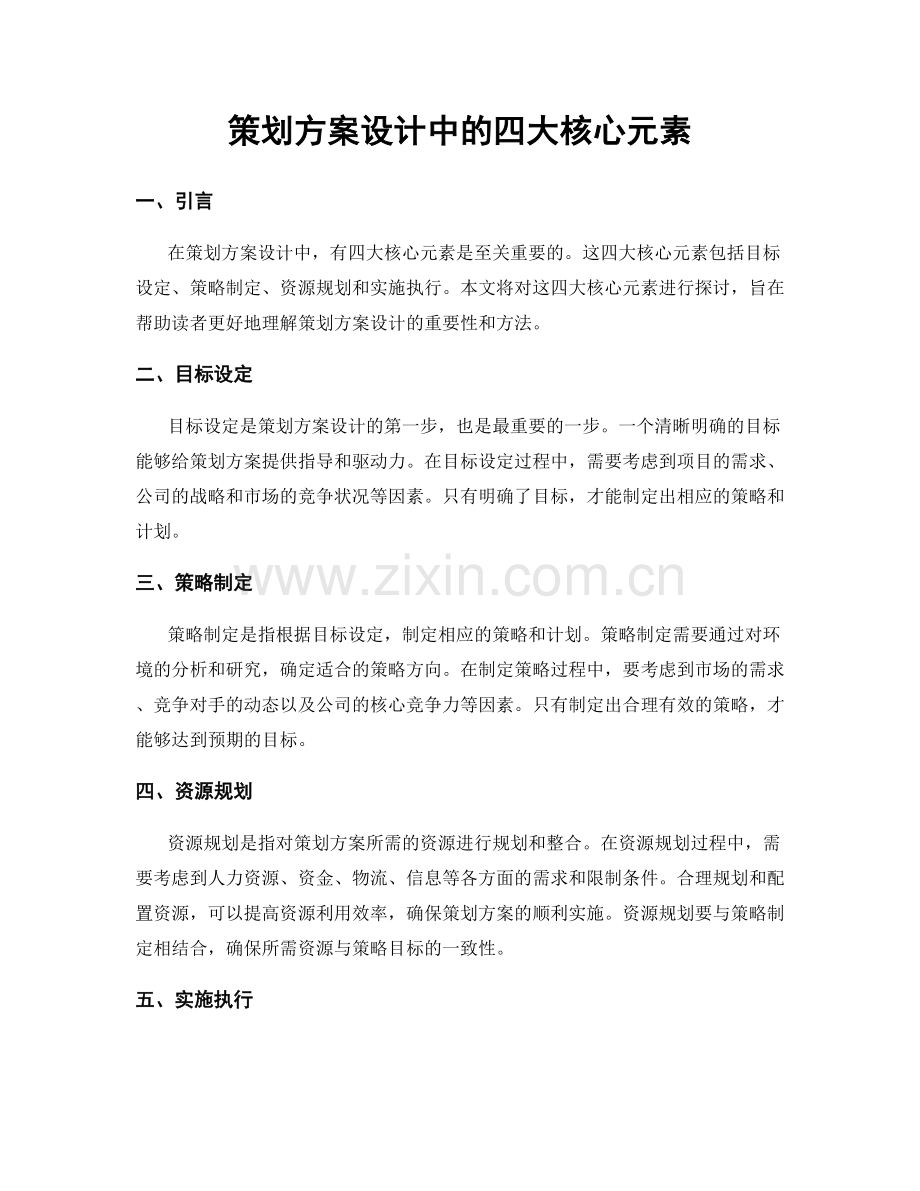 策划方案设计中的四大核心元素.docx_第1页