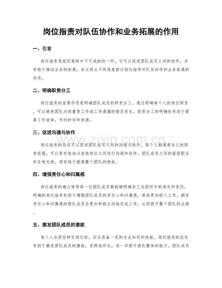 岗位指责对队伍协作和业务拓展的作用.docx_第1页