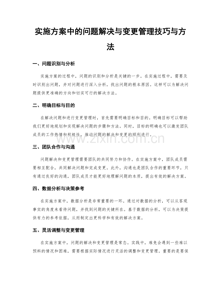 实施方案中的问题解决与变更管理技巧与方法.docx_第1页