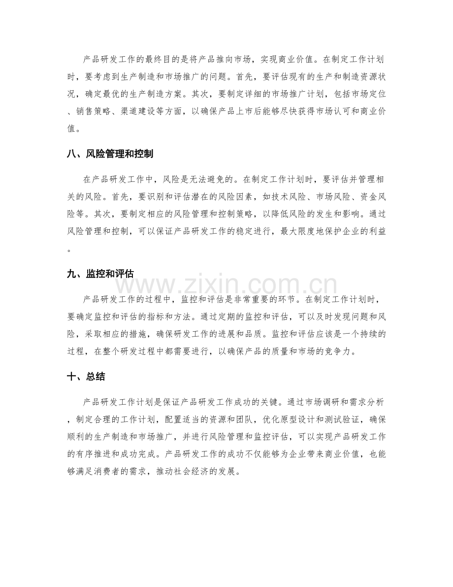 产品研发工作计划案例.docx_第3页