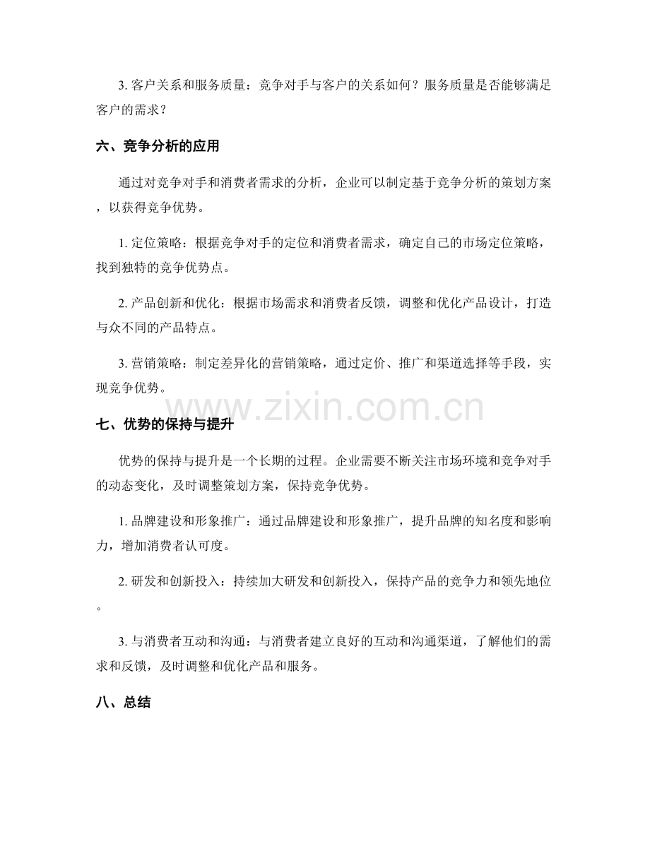 策划方案制定过程中的竞争分析与优势.docx_第3页