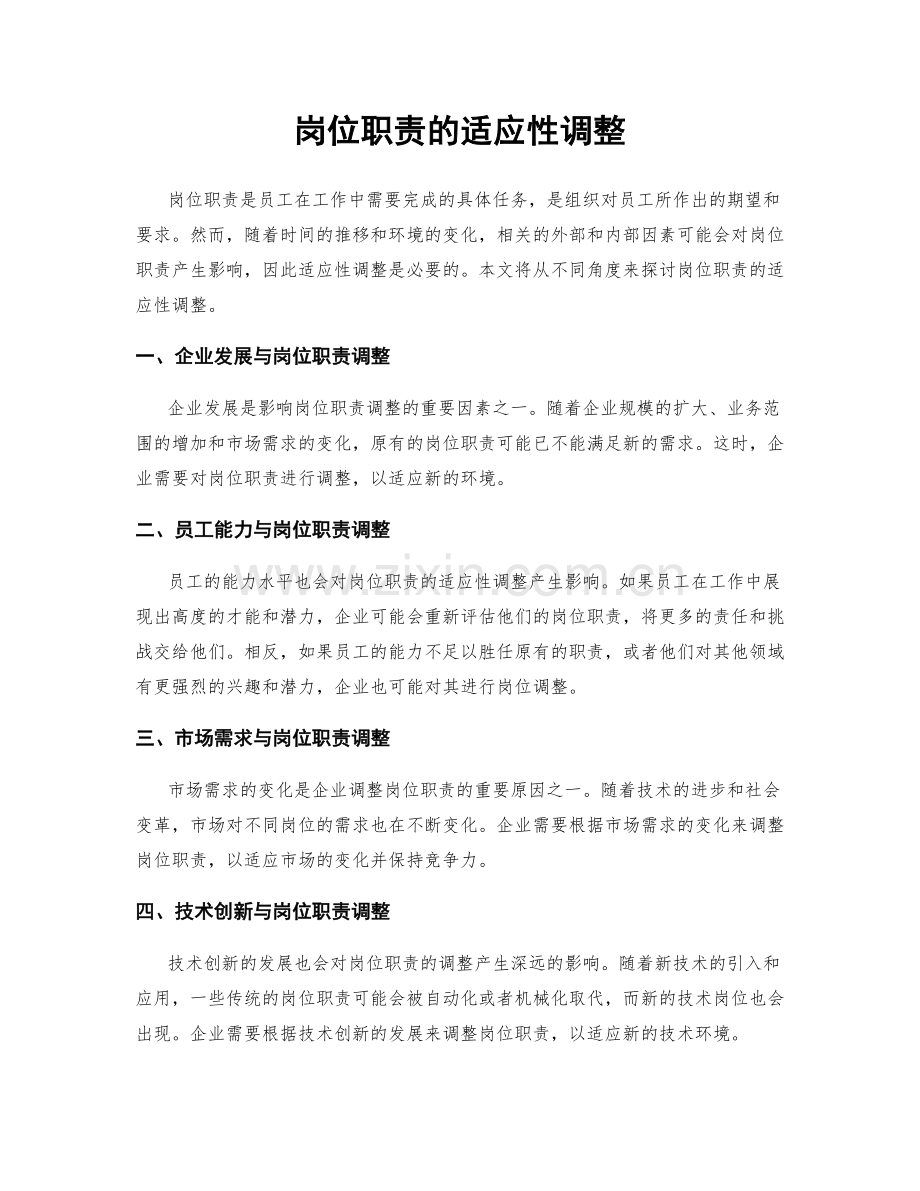 岗位职责的适应性调整.docx_第1页