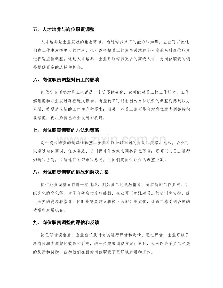 岗位职责的适应性调整.docx_第2页