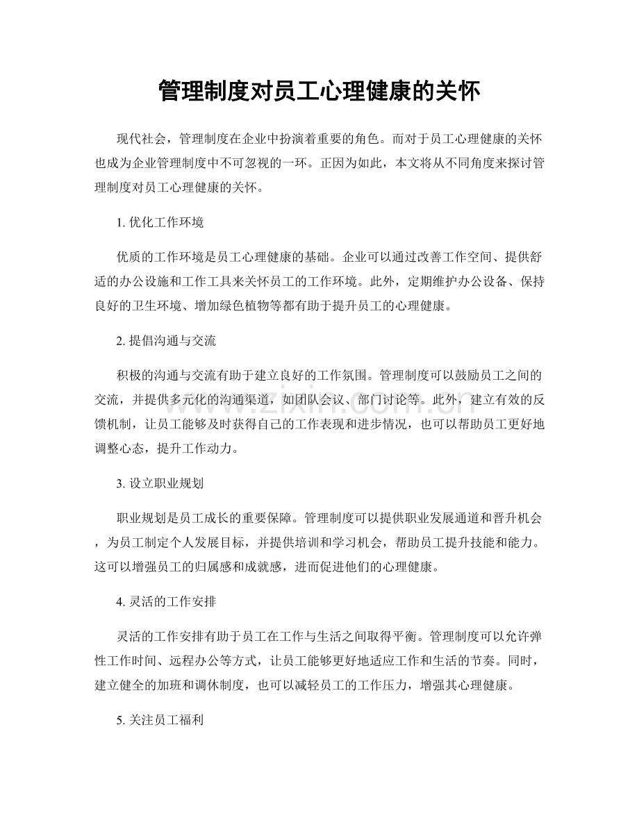 管理制度对员工心理健康的关怀.docx_第1页