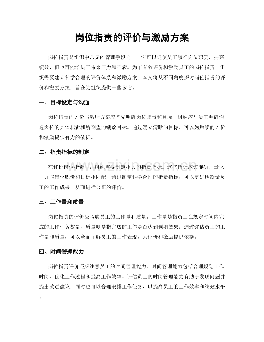 岗位职责的评价与激励方案.docx_第1页