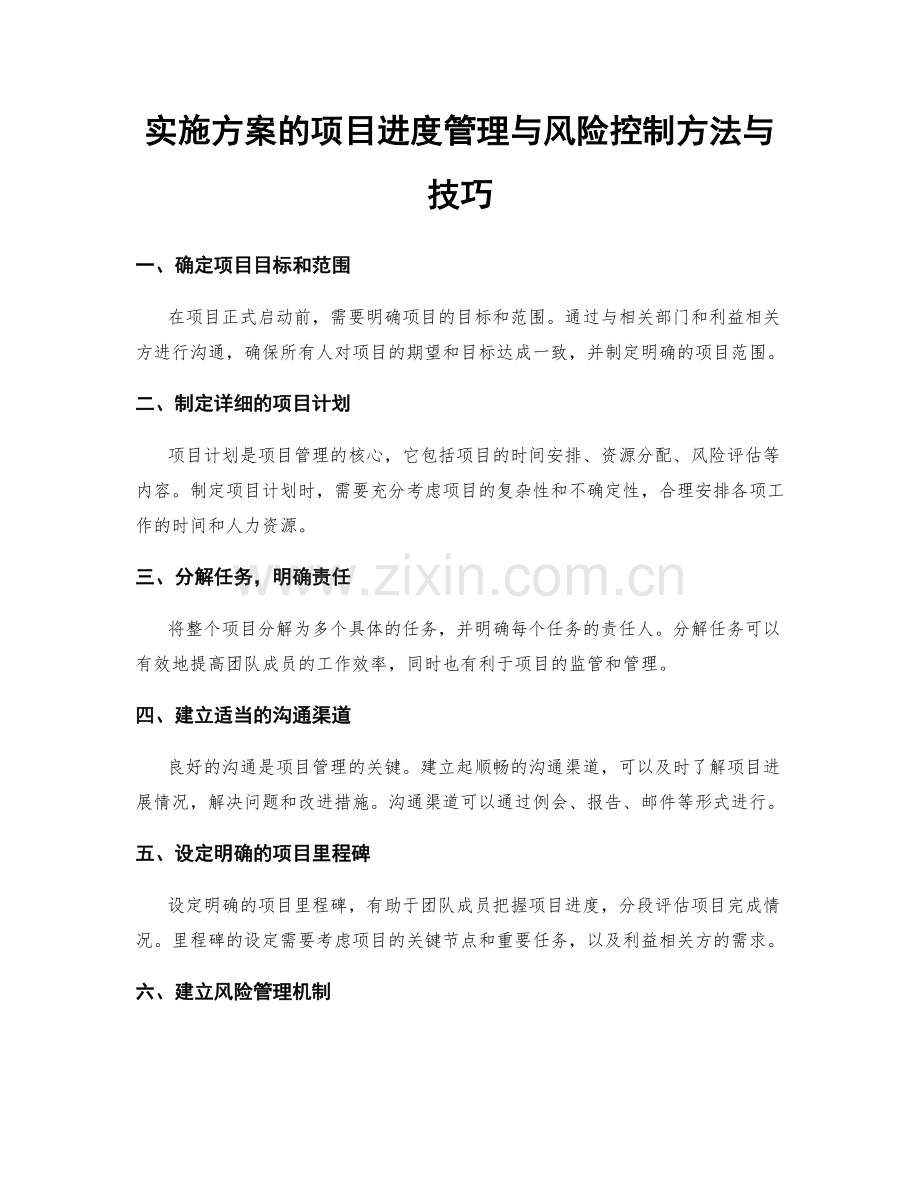 实施方案的项目进度管理与风险控制方法与技巧.docx_第1页