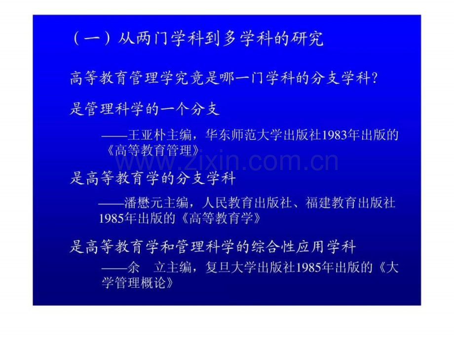 A关于高等教育管理研究的方法论探讨.pptx_第2页