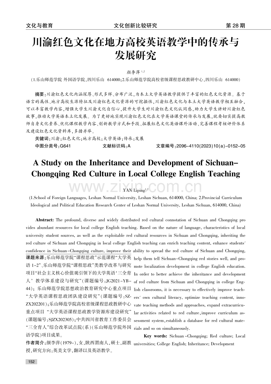 川渝红色文化在地方高校英语教学中的传承与发展研究.pdf_第1页