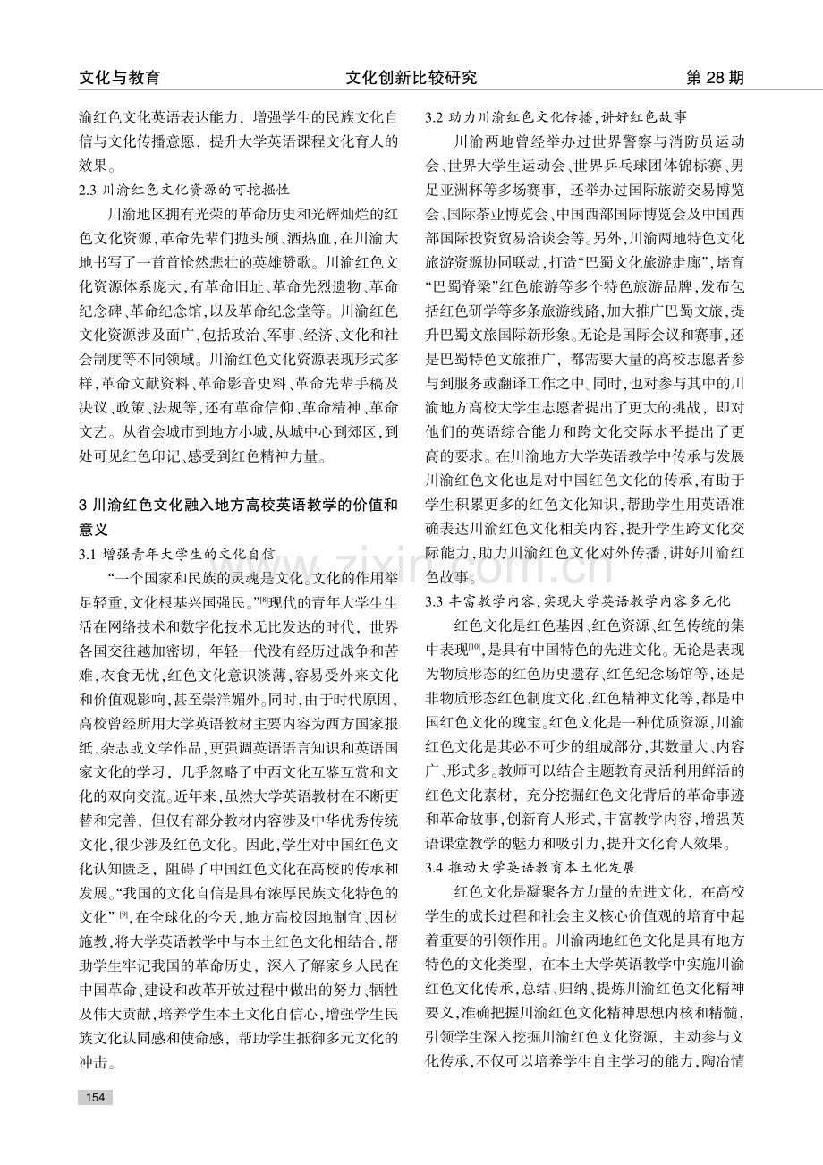 川渝红色文化在地方高校英语教学中的传承与发展研究.pdf_第3页