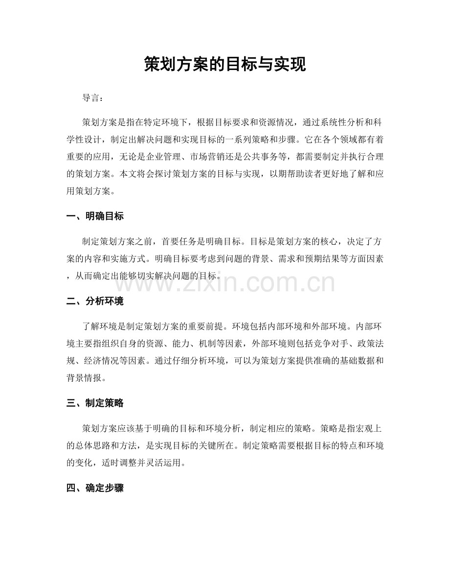 策划方案的目标与实现.docx_第1页