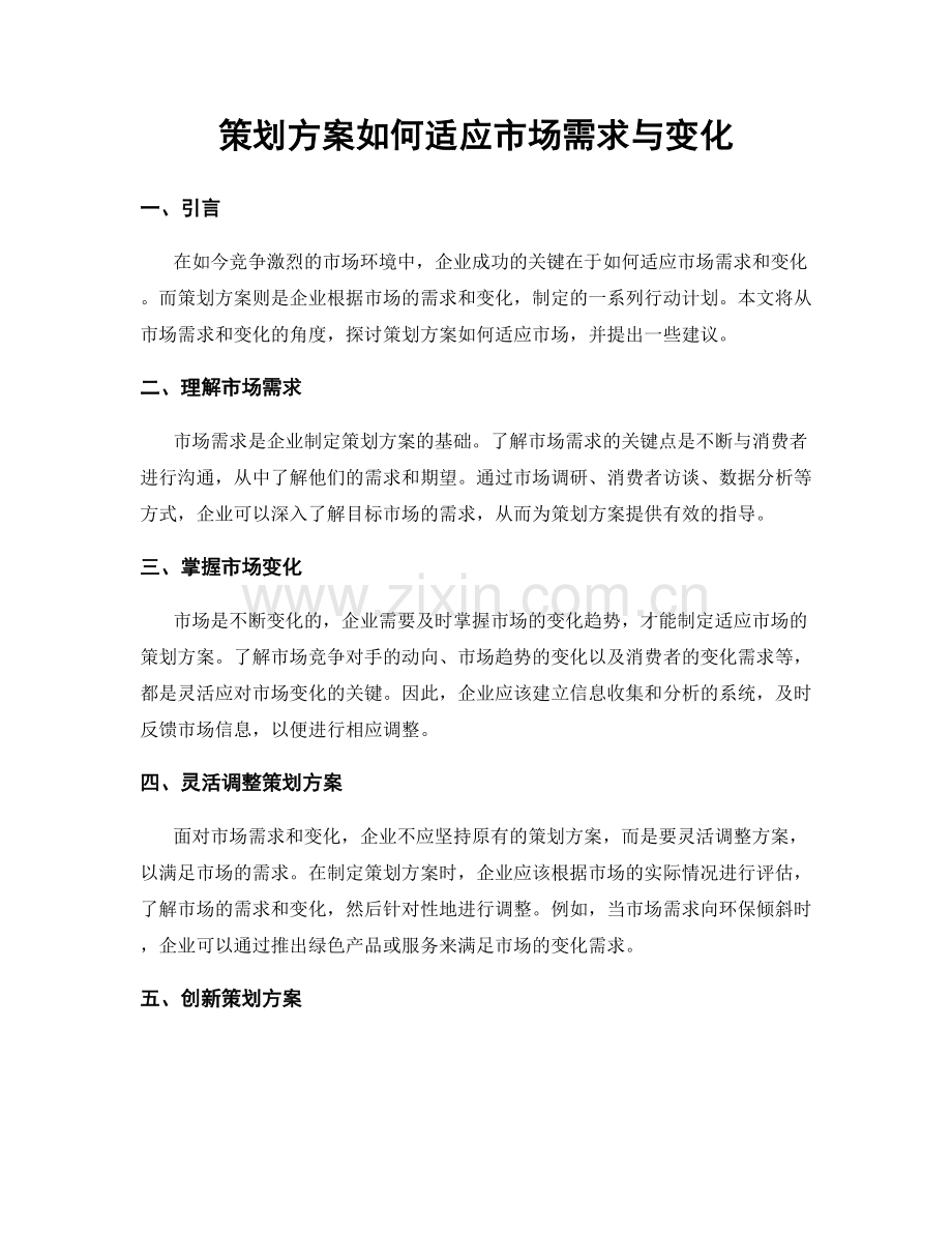 策划方案如何适应市场需求与变化.docx_第1页