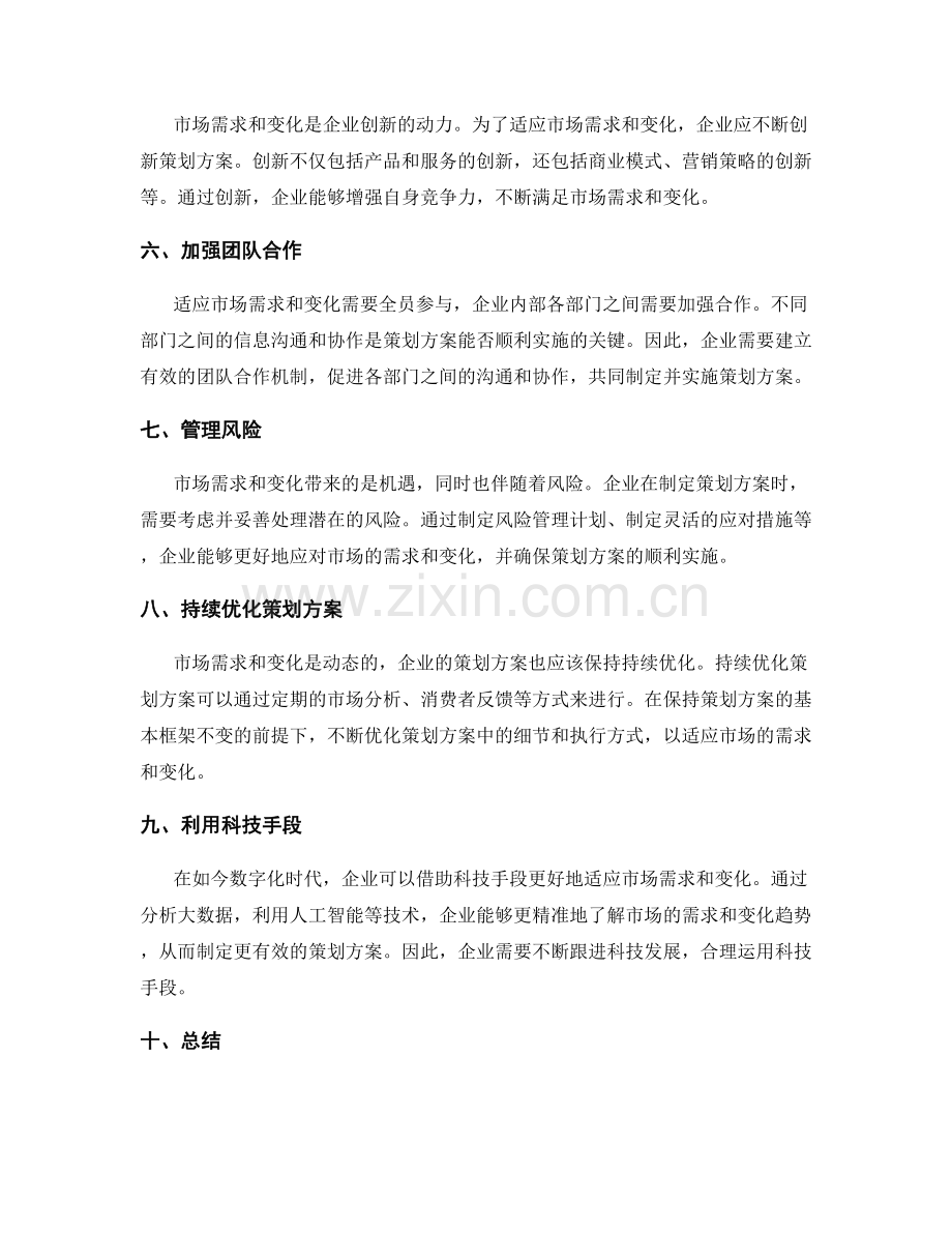 策划方案如何适应市场需求与变化.docx_第2页