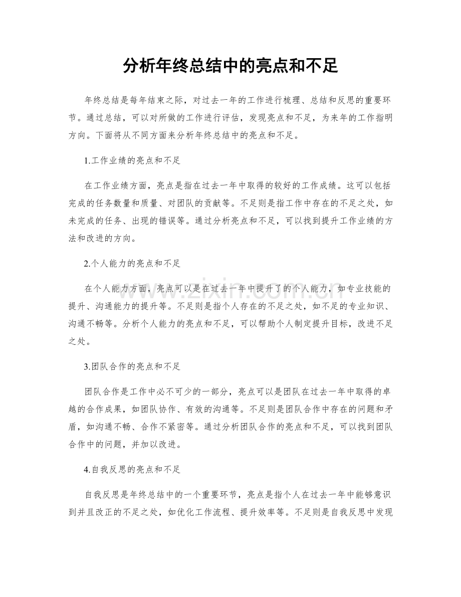 分析年终总结中的亮点和不足.docx_第1页