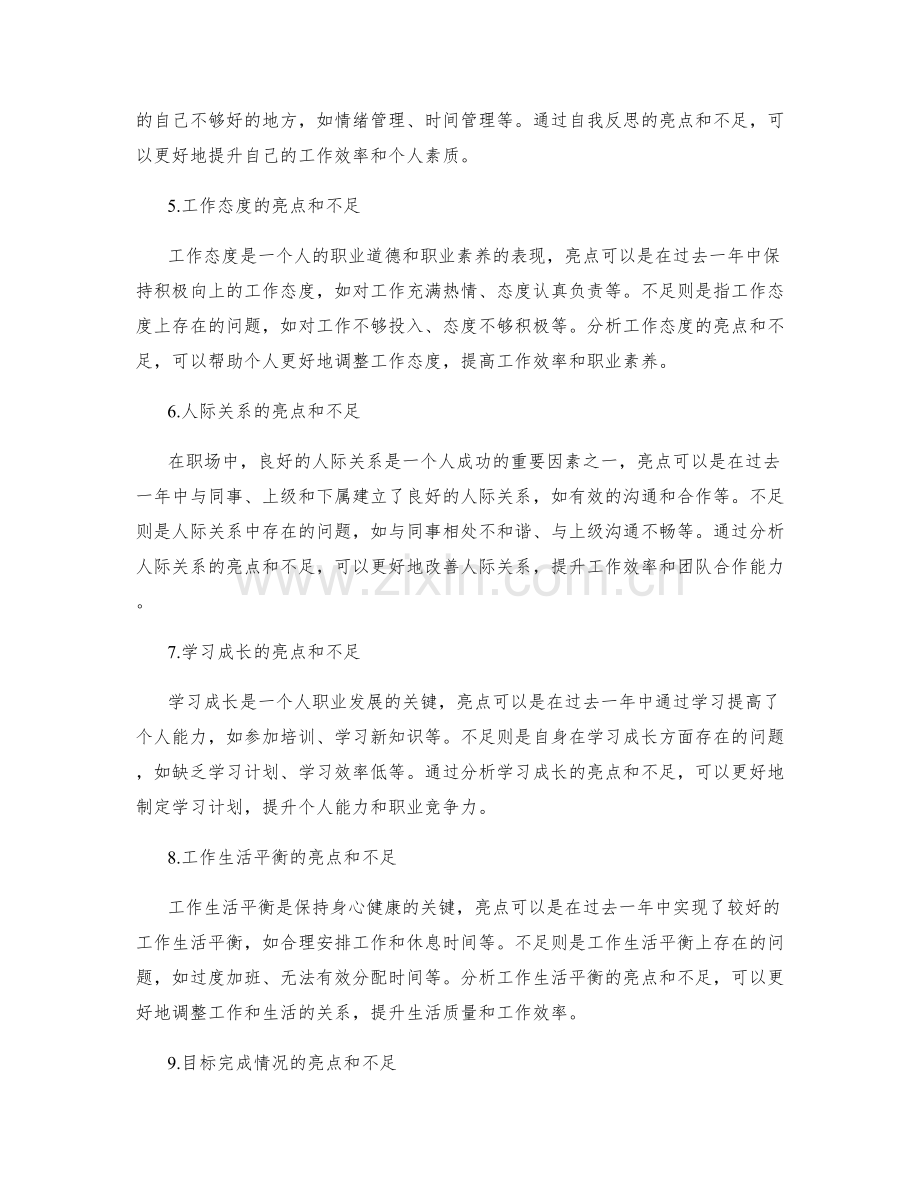 分析年终总结中的亮点和不足.docx_第2页