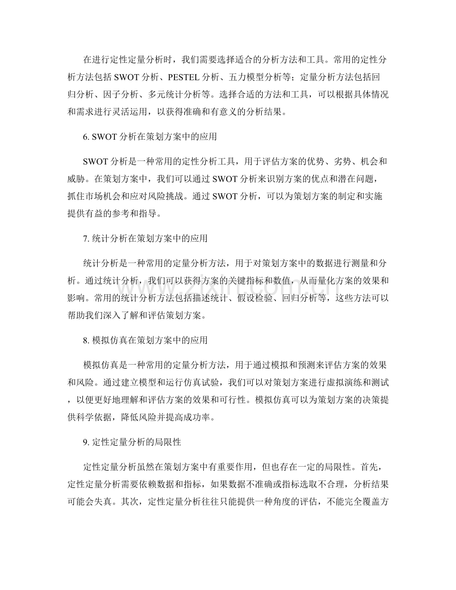 策划方案中的定性定量分析.docx_第2页