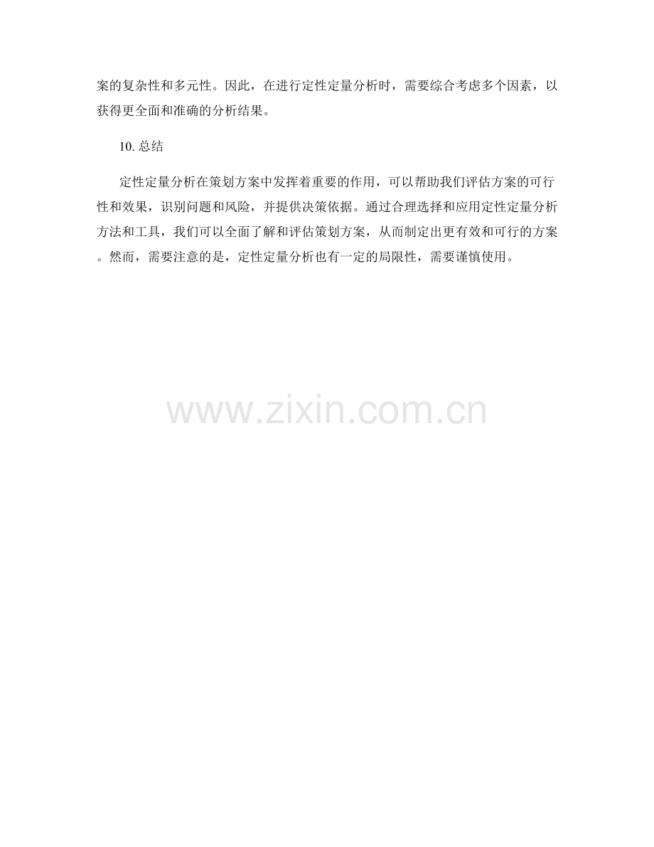 策划方案中的定性定量分析.docx_第3页