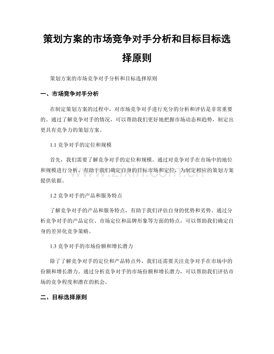 策划方案的市场竞争对手分析和目标目标选择原则.docx_第1页