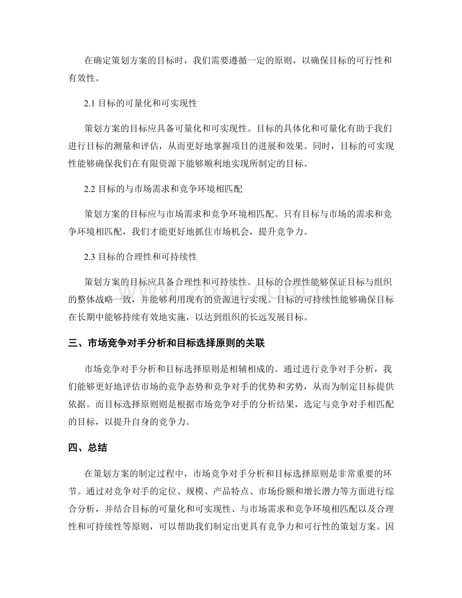 策划方案的市场竞争对手分析和目标目标选择原则.docx_第2页