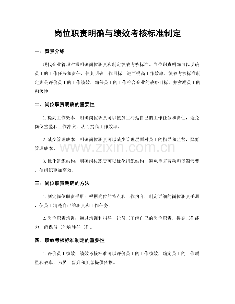 岗位职责明确与绩效考核标准制定.docx_第1页