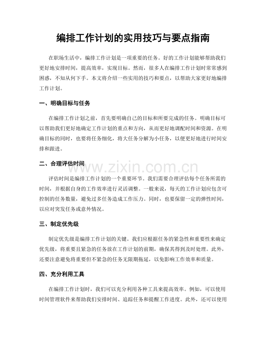 编排工作计划的实用技巧与要点指南.docx_第1页