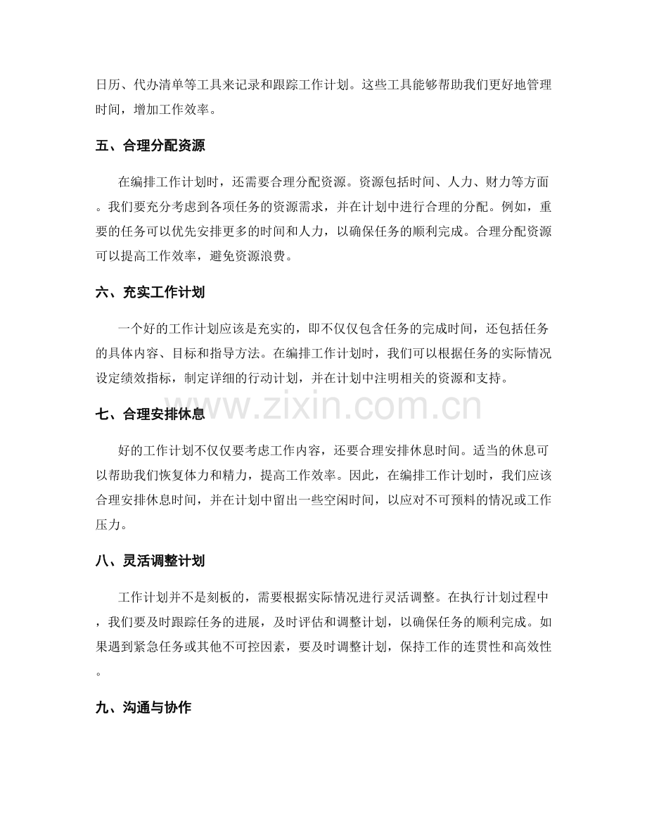 编排工作计划的实用技巧与要点指南.docx_第2页