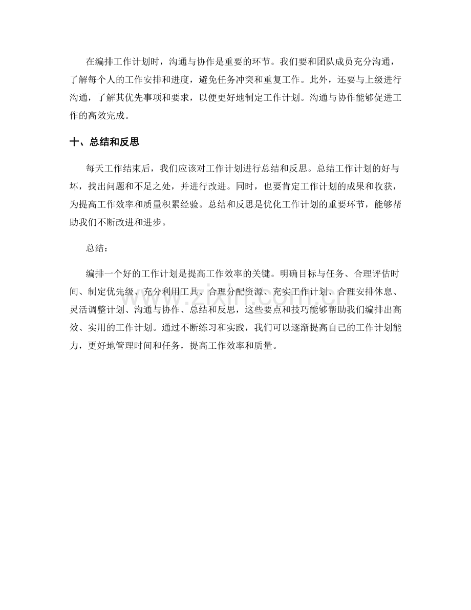 编排工作计划的实用技巧与要点指南.docx_第3页