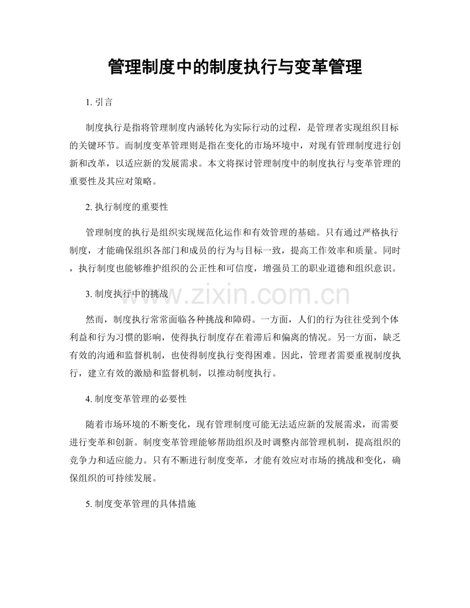 管理制度中的制度执行与变革管理.docx_第1页