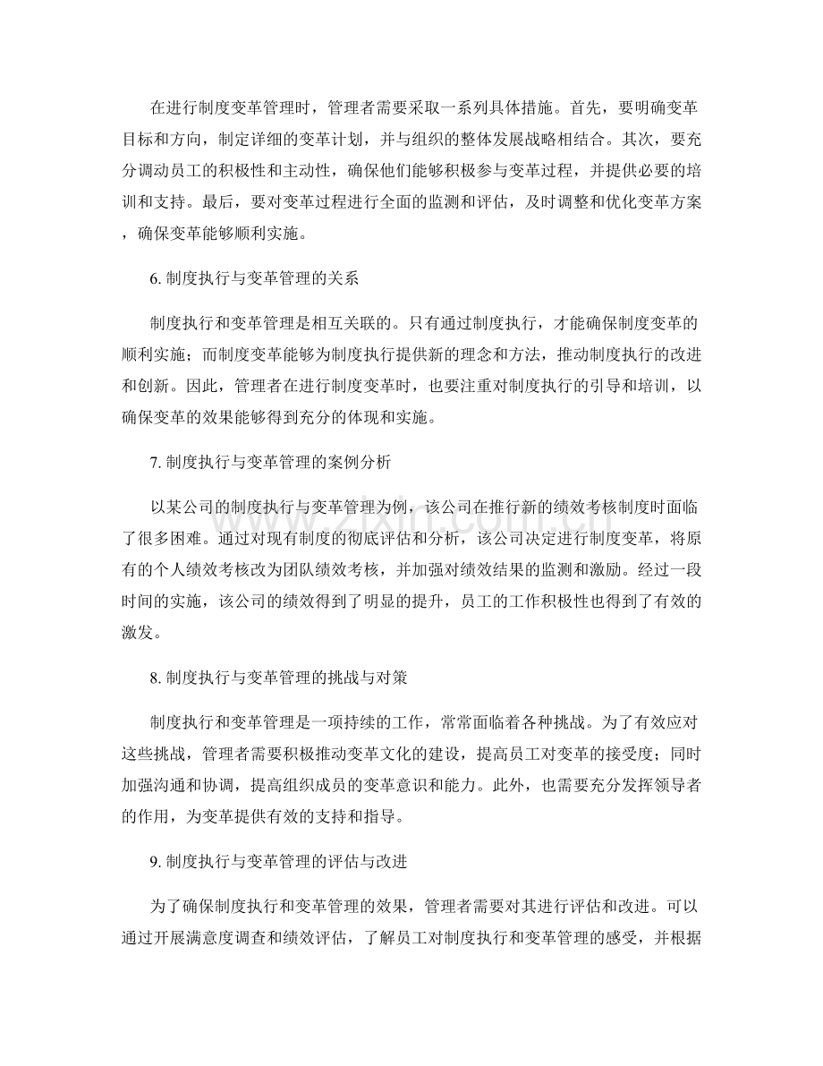 管理制度中的制度执行与变革管理.docx_第2页