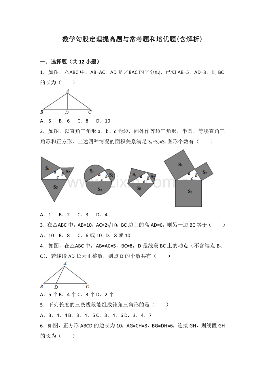 数学勾股定理提高题与常考题和培优题含解析.doc_第1页