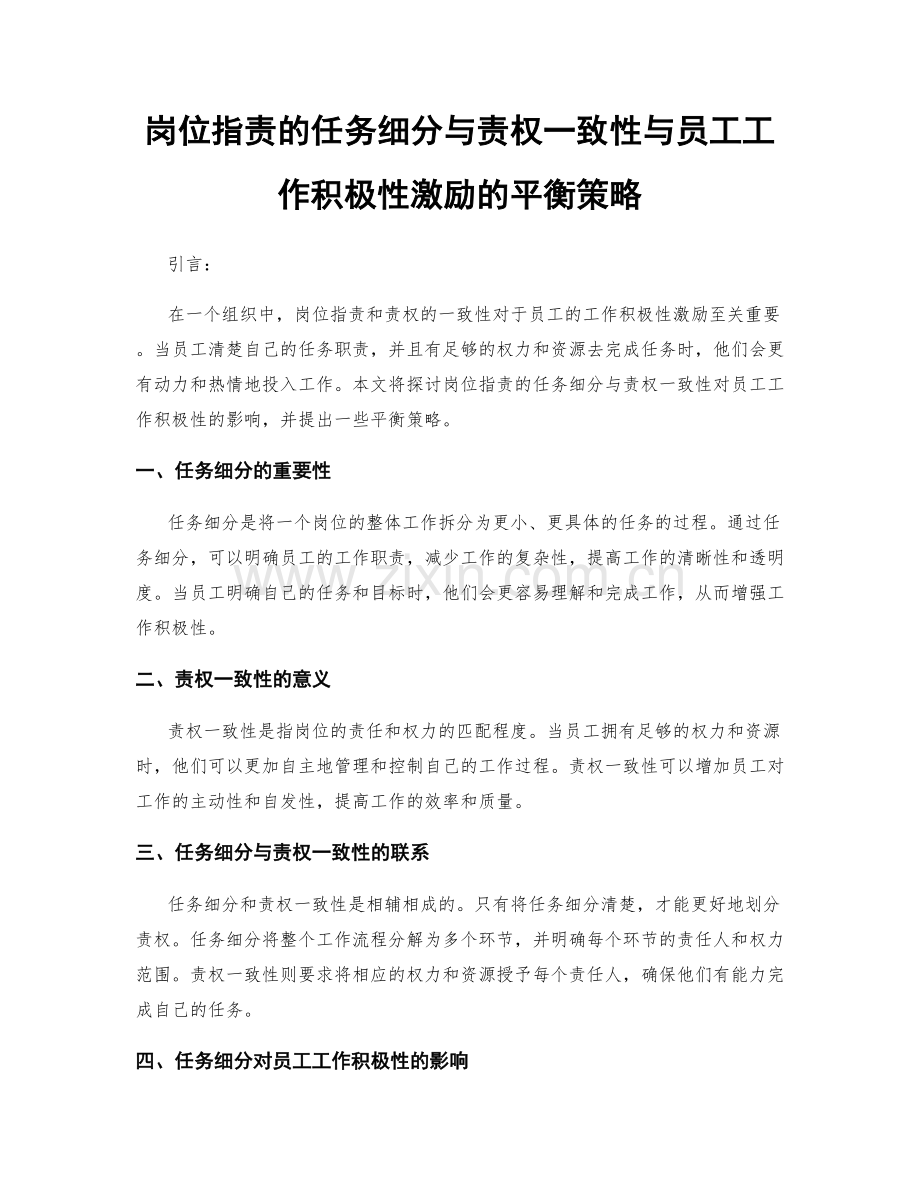 岗位指责的任务细分与责权一致性与员工工作积极性激励的平衡策略.docx_第1页