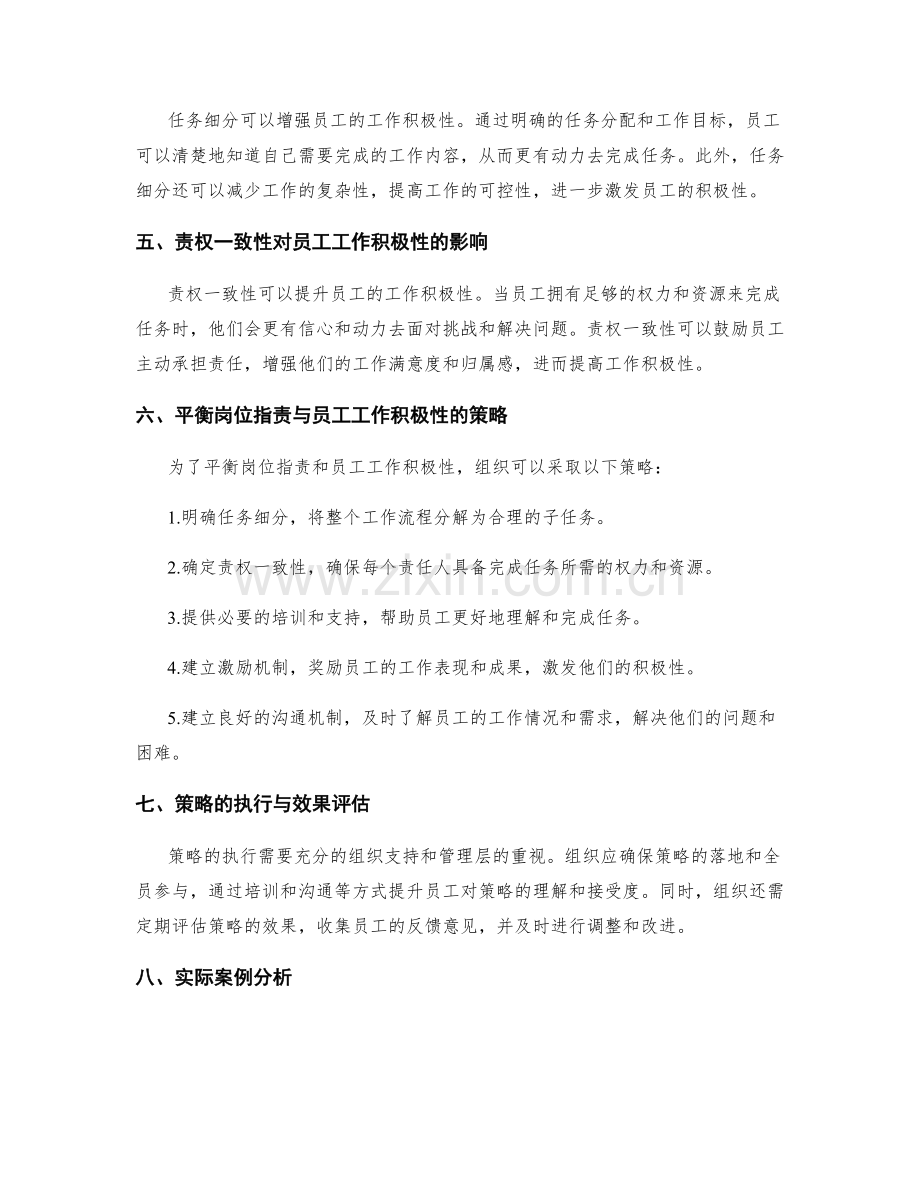 岗位指责的任务细分与责权一致性与员工工作积极性激励的平衡策略.docx_第2页