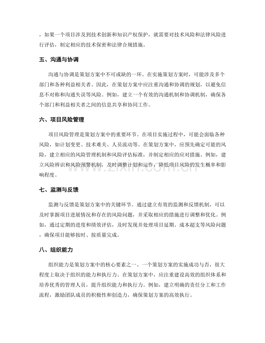 策划方案中风险防范措施的思路.docx_第2页