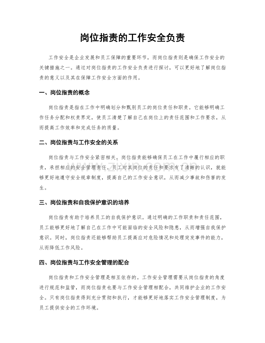 岗位指责的工作安全负责.docx_第1页