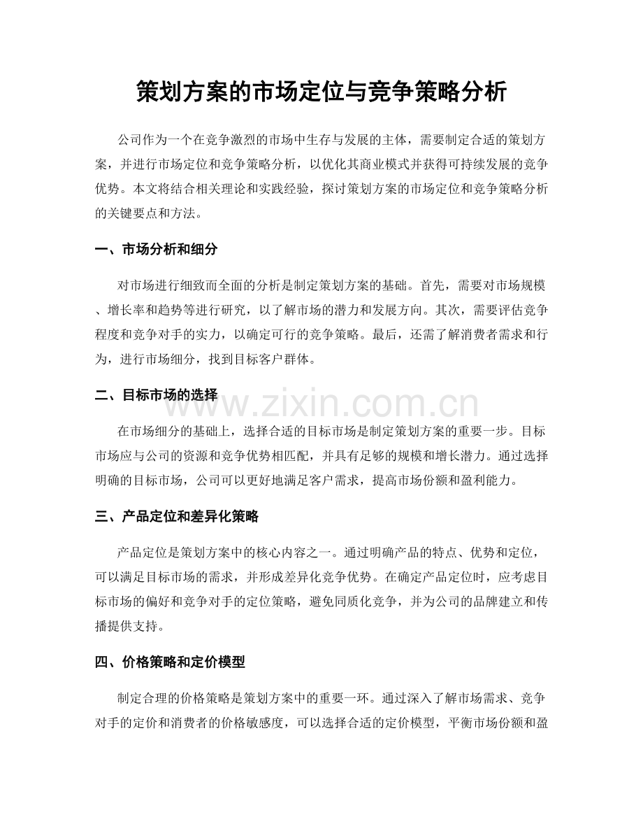 策划方案的市场定位与竞争策略分析.docx_第1页