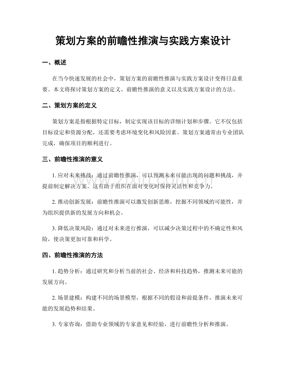 策划方案的前瞻性推演与实践方案设计.docx_第1页