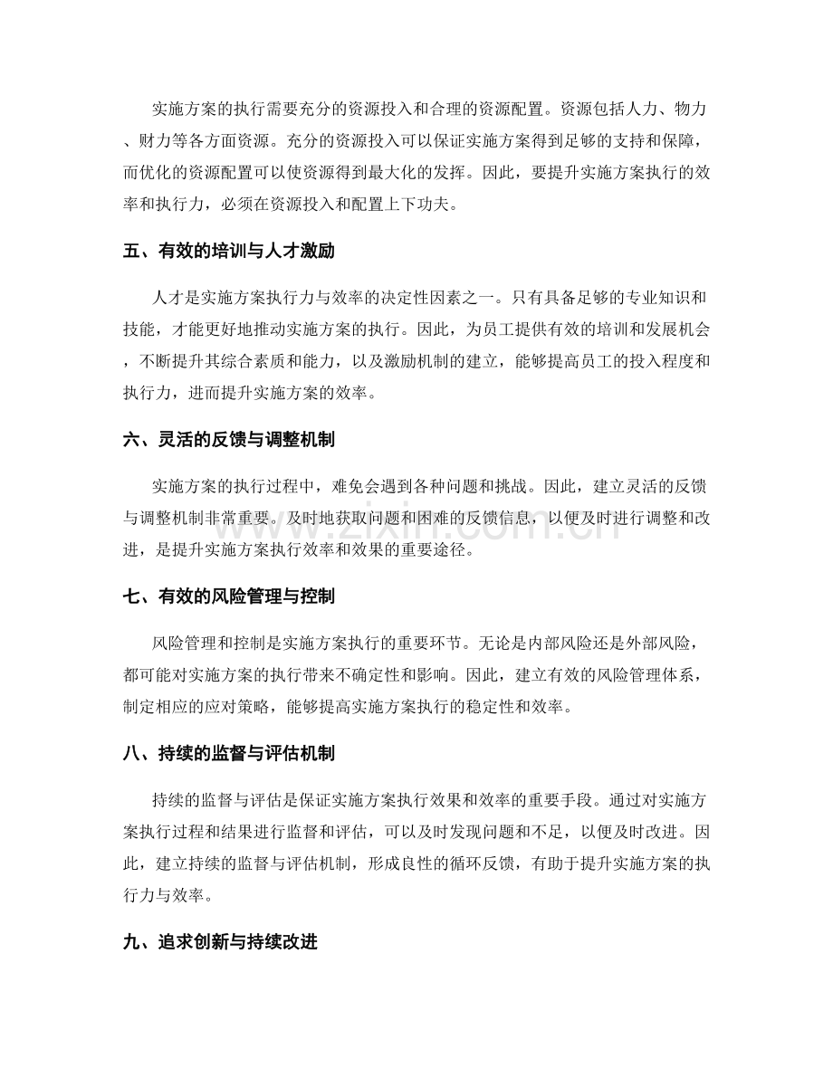 实施方案的执行力与效率提升的关键要素分析.docx_第2页