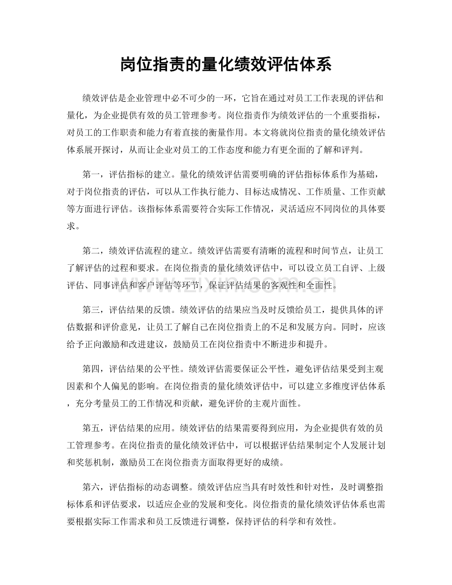 岗位职责的量化绩效评估体系.docx_第1页