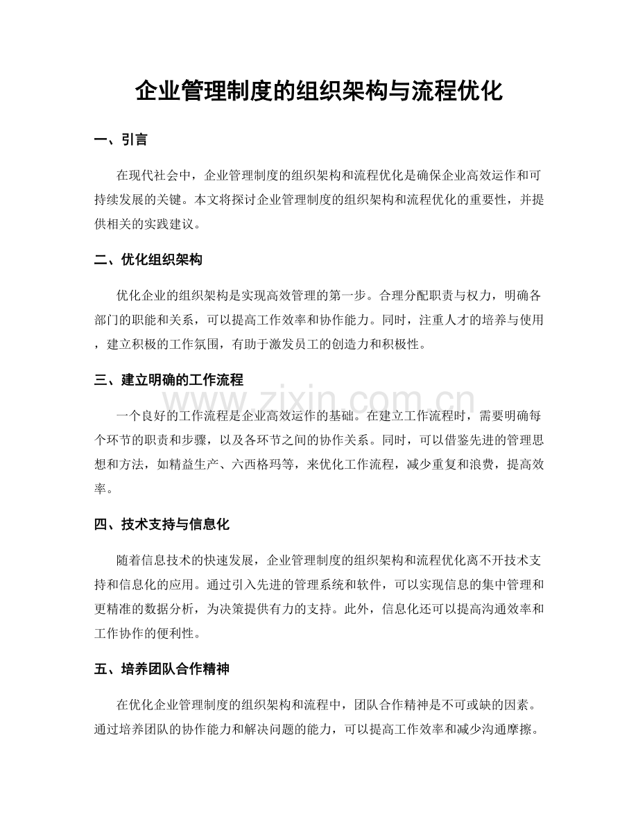 企业管理制度的组织架构与流程优化.docx_第1页