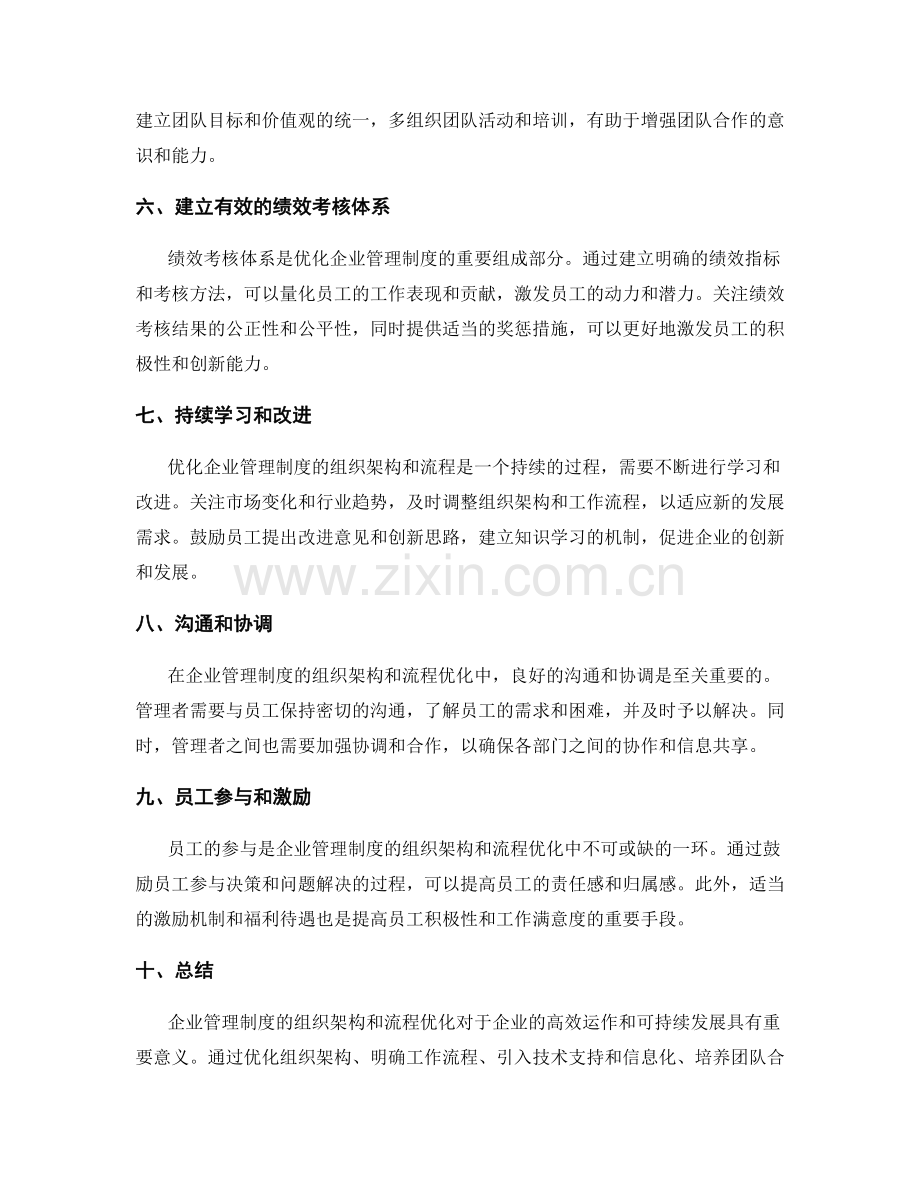 企业管理制度的组织架构与流程优化.docx_第2页