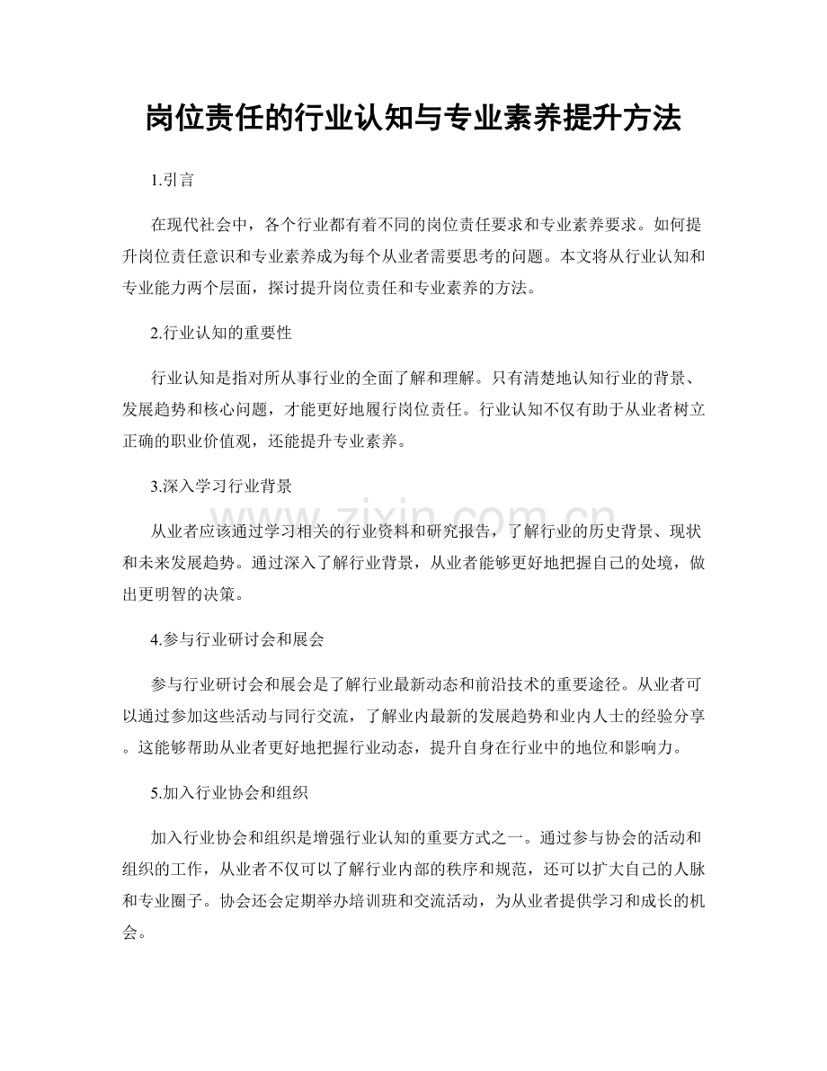 岗位责任的行业认知与专业素养提升方法.docx_第1页