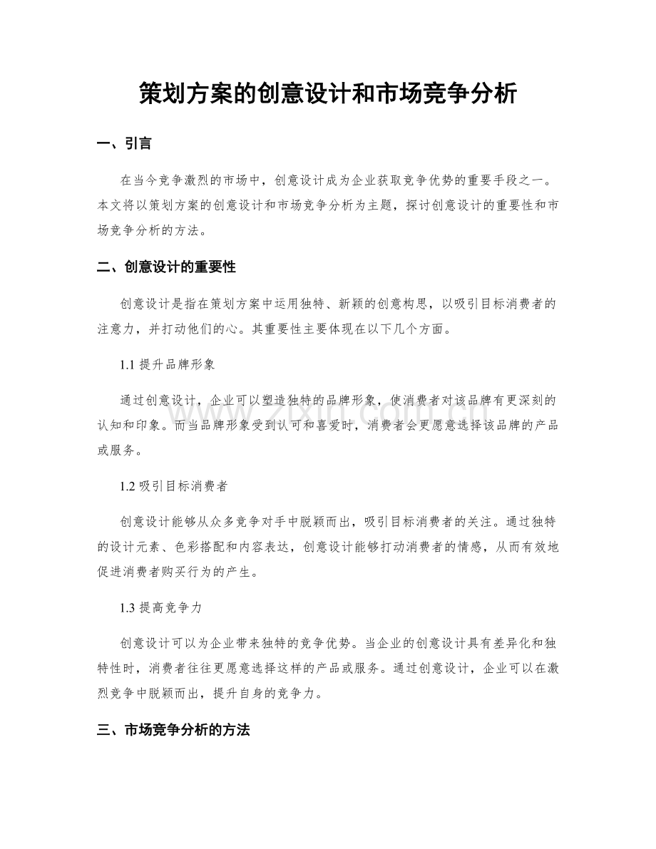 策划方案的创意设计和市场竞争分析.docx_第1页