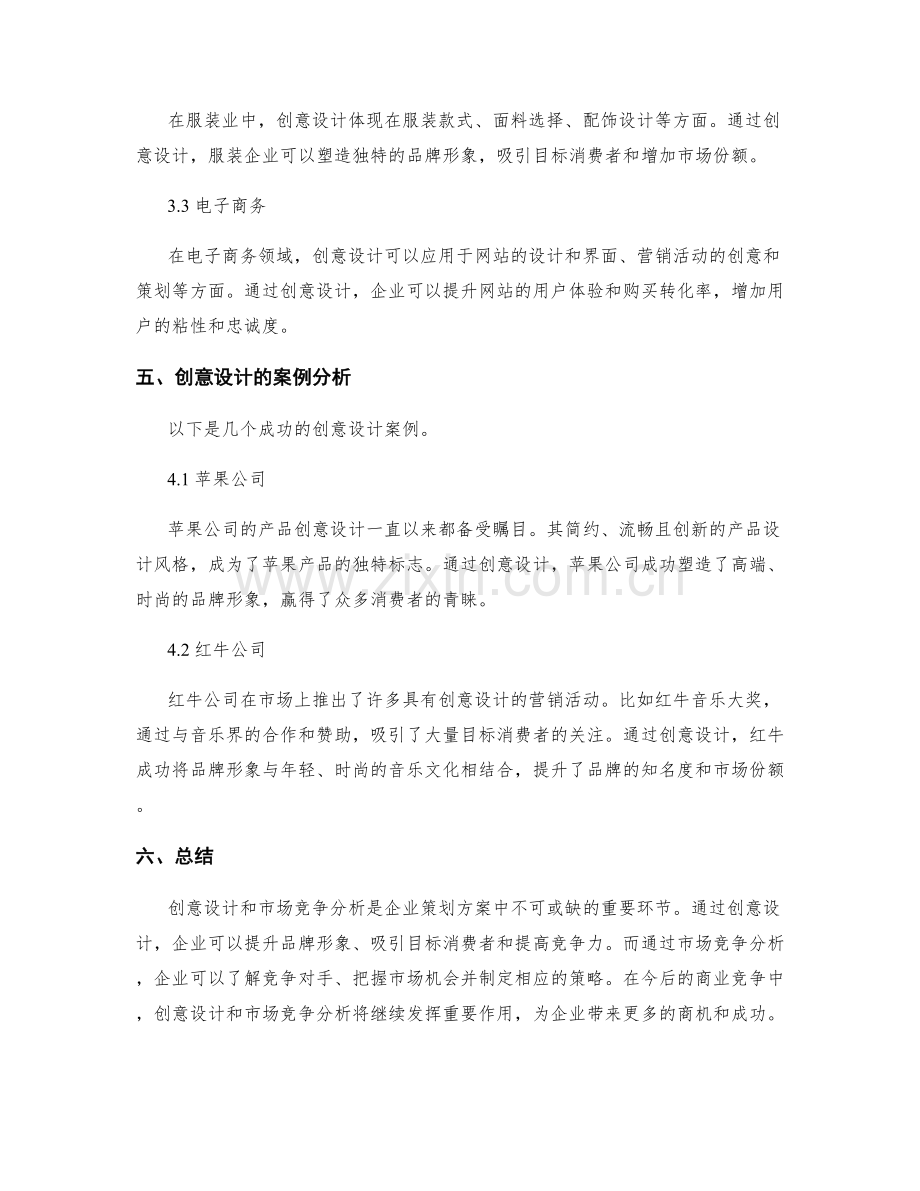 策划方案的创意设计和市场竞争分析.docx_第3页