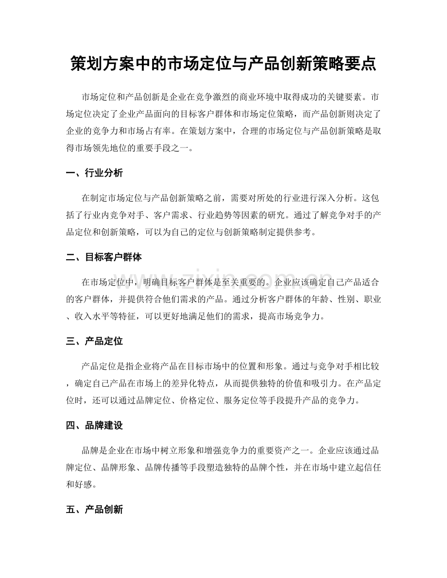 策划方案中的市场定位与产品创新策略要点.docx_第1页