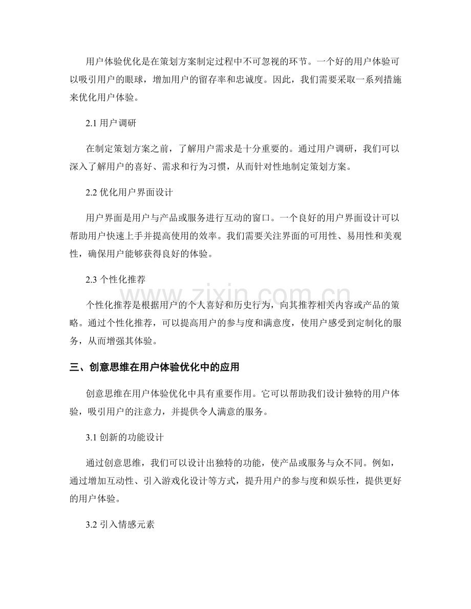 策划方案制定的创意思维和用户体验优化方法.docx_第2页