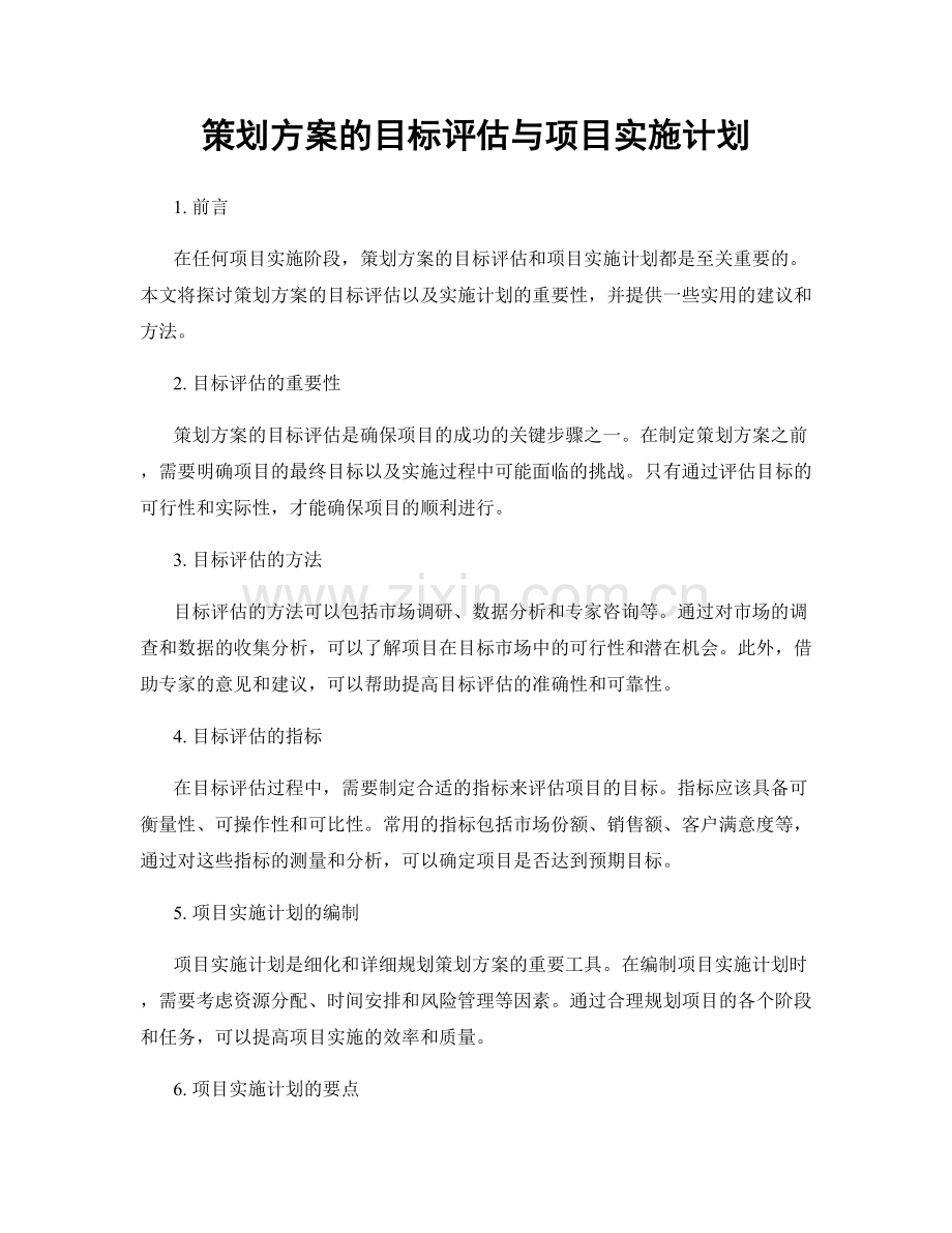 策划方案的目标评估与项目实施计划.docx_第1页