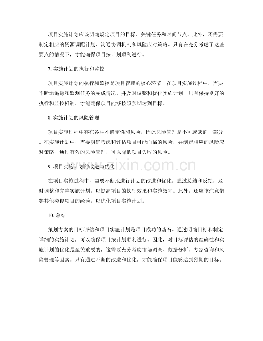 策划方案的目标评估与项目实施计划.docx_第2页