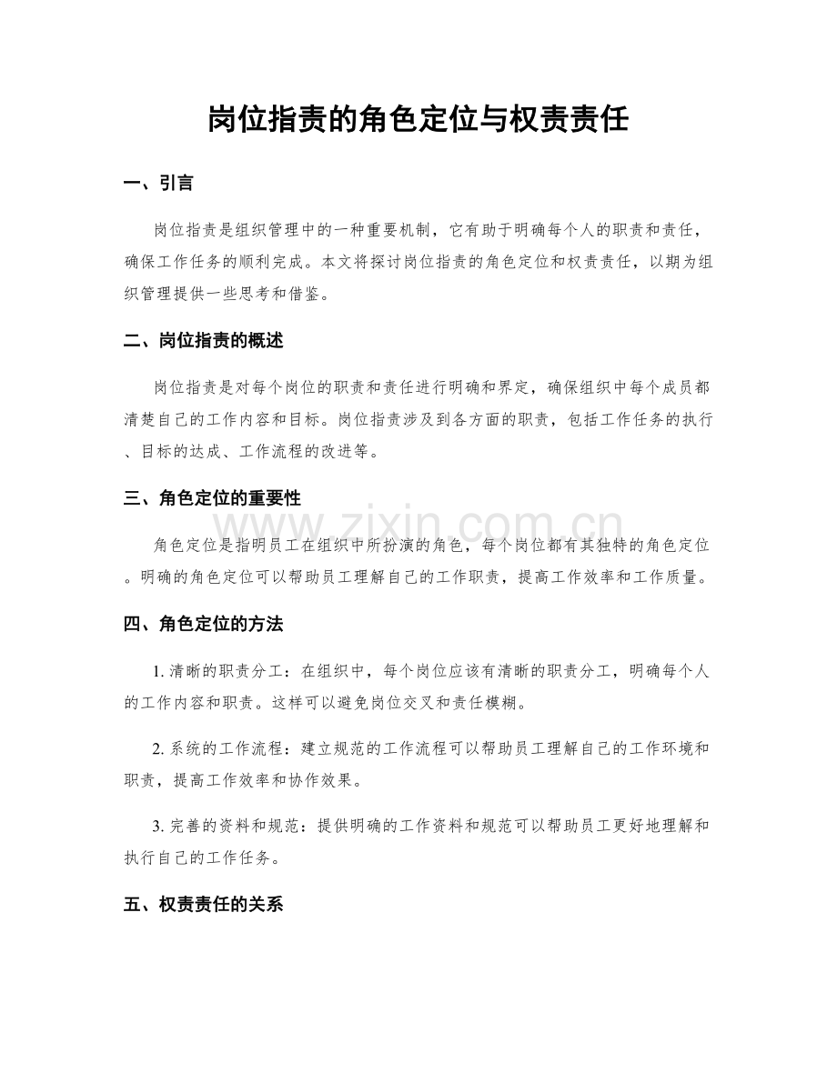 岗位指责的角色定位与权责责任.docx_第1页